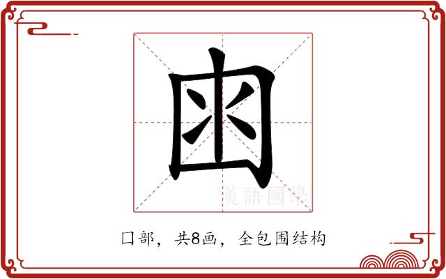 𡇋的部首