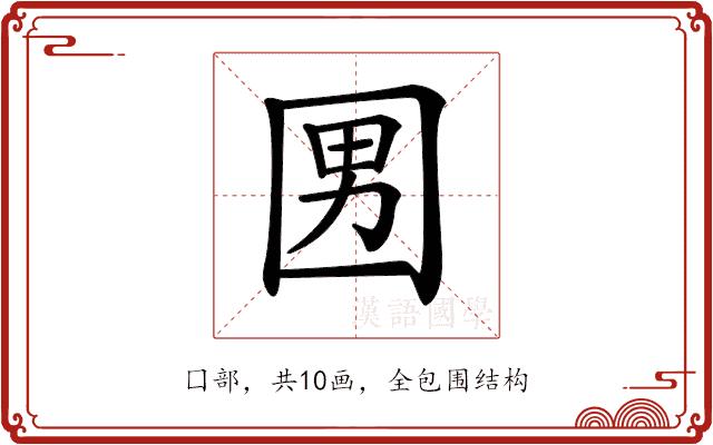 𡇨的部首