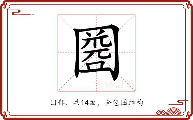 𡈘的部首图片