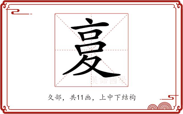 𡕨的部首