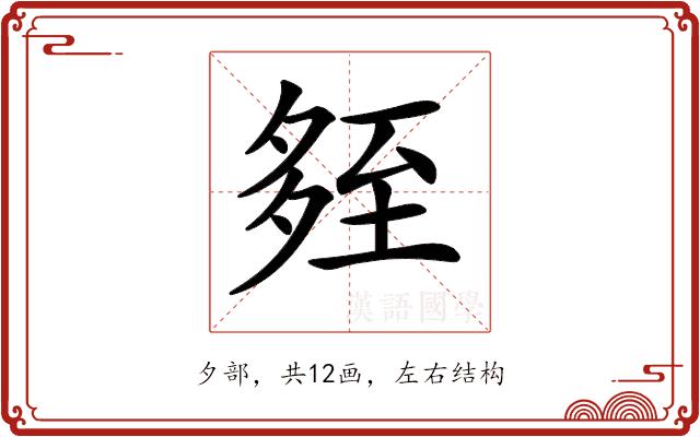 𡖧的部首图片