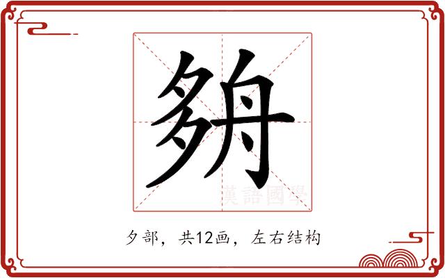 𡖫的部首图片