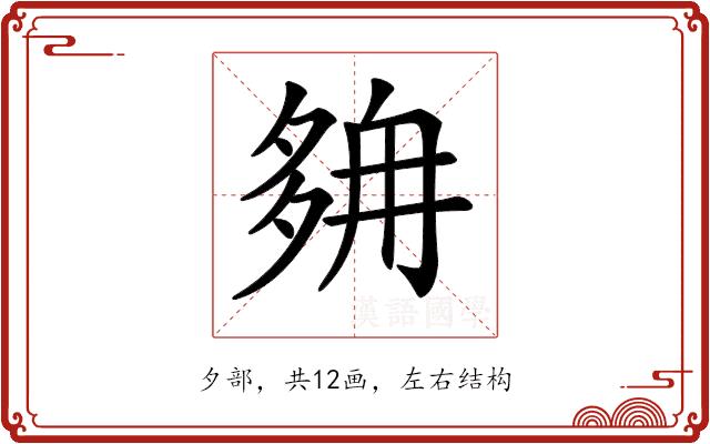 𡖭的部首图片