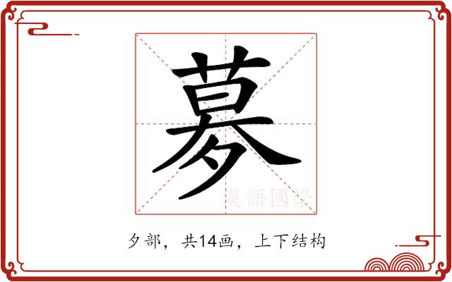 𡖶的部首图片