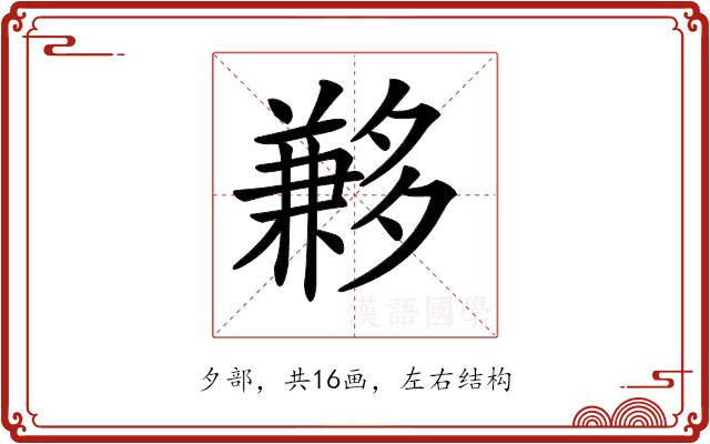 𡗄的部首图片