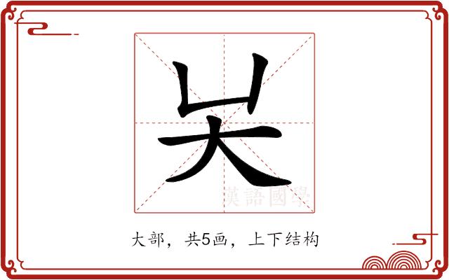 𡗖的部首图片