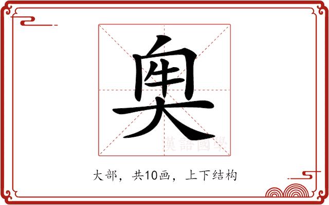 𡘠的部首图片