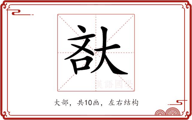 𡘯的部首