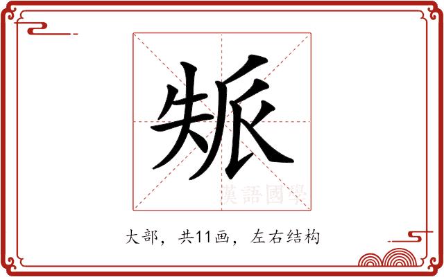 𡘿的部首图片