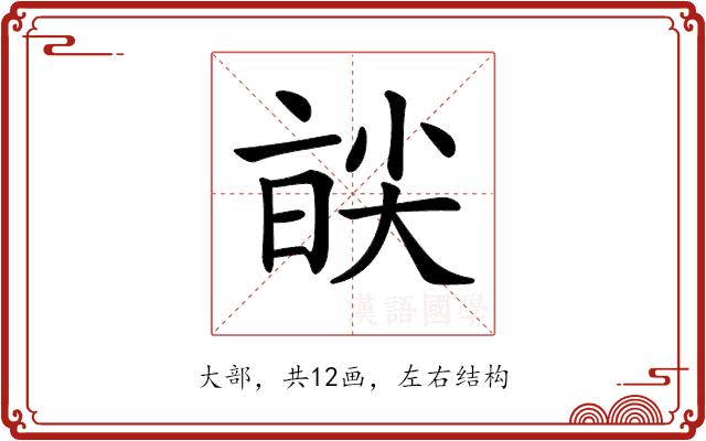 𡙑的部首图片