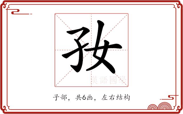 𡥃的部首图片