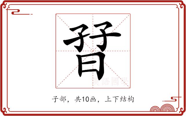 𡥨的部首