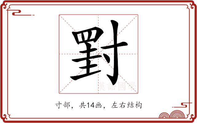 𡭀的部首图片