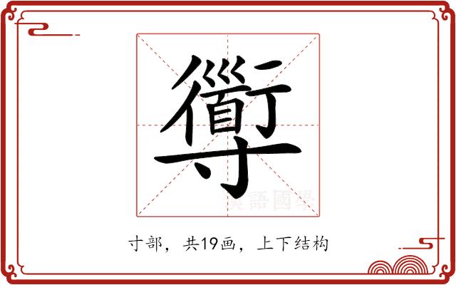 𡭑的部首图片