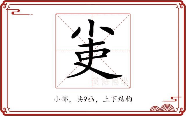 𡭭的部首