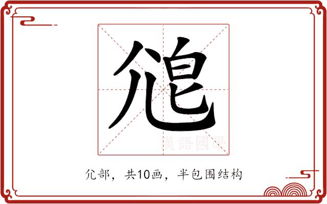 𡯱的部首