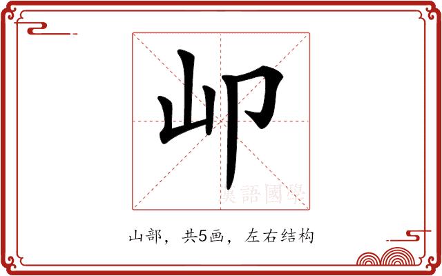 𡴹的部首图片