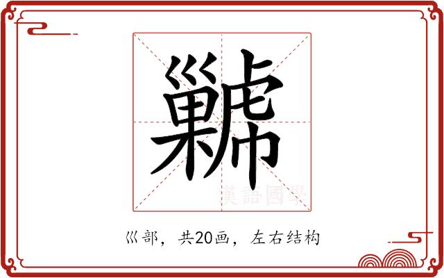 𢀋的部首