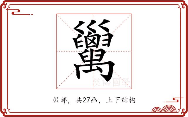 𢀏的部首图片