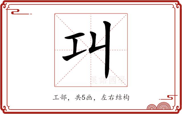 𢀙的部首图片