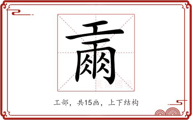 𢀪的部首图片