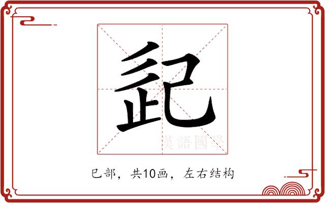 𢀽的部首图片