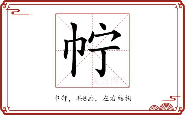 𢁼的部首图片