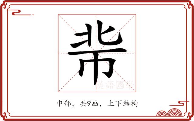 𢂖的部首图片