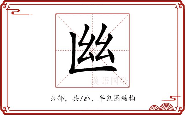 𢆸的部首图片