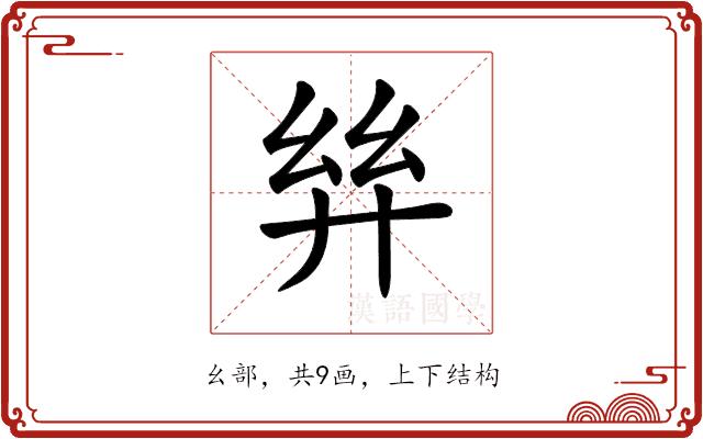 𢇂的部首图片