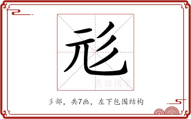 𢒇的部首图片