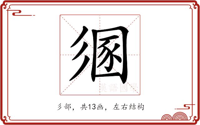 𢒤的部首图片