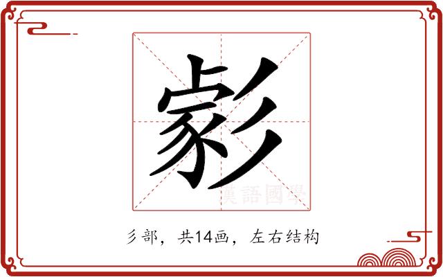 𢒪的部首图片