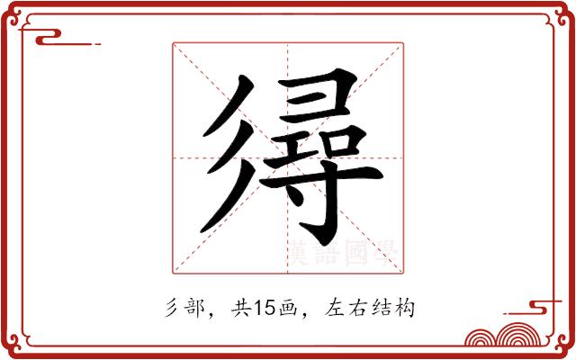 𢒫的部首图片