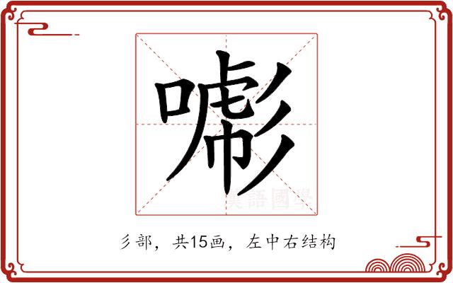 𢒯的部首图片