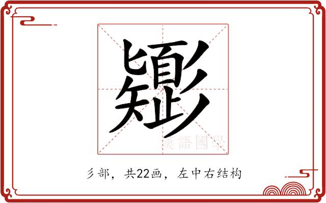 𢒸的部首图片