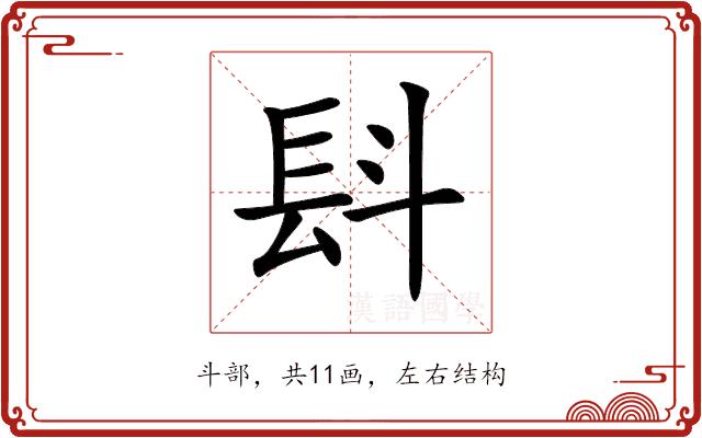 𣁸的部首图片