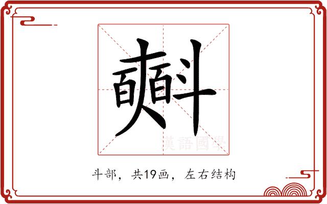 𣂏的部首图片