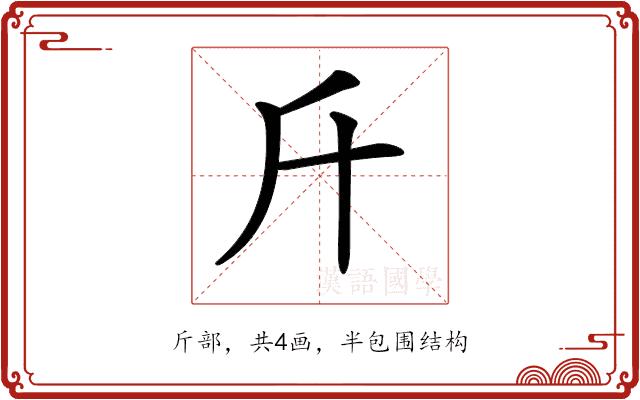 𣂑的部首图片