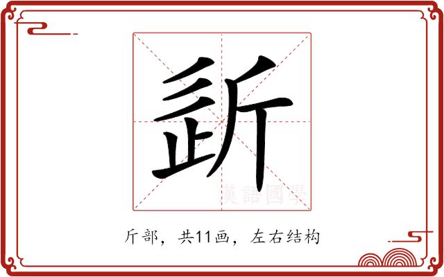 𣂠的部首图片