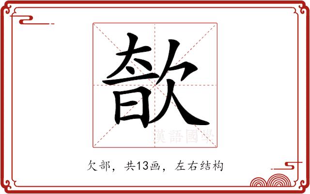 𣣩的部首
