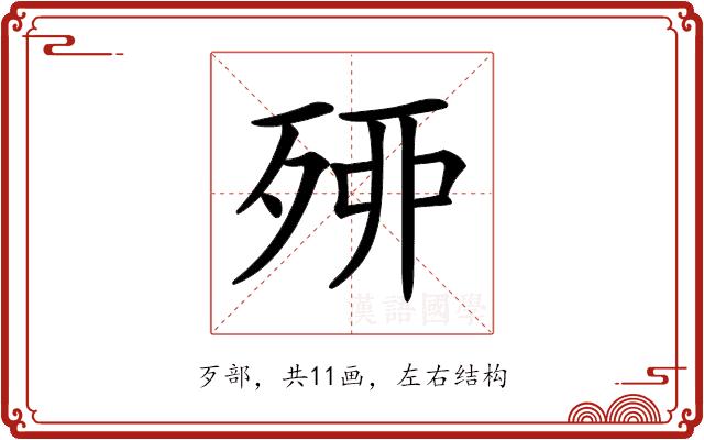 𣨇的部首图片