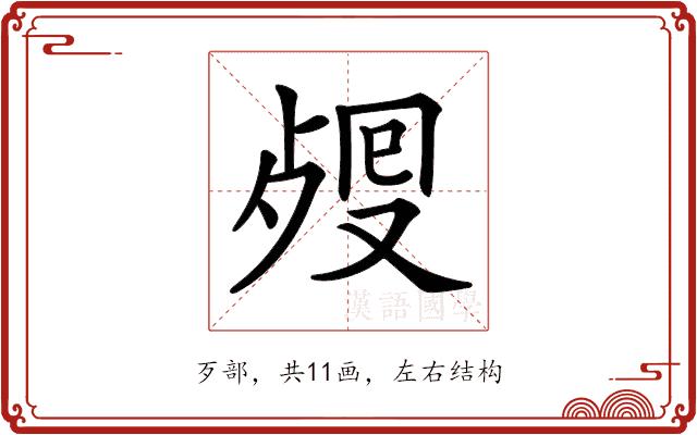 𣨏的部首图片