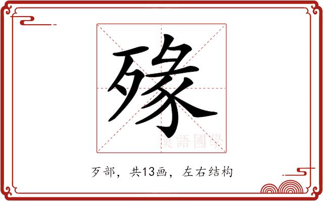 𣨶的部首