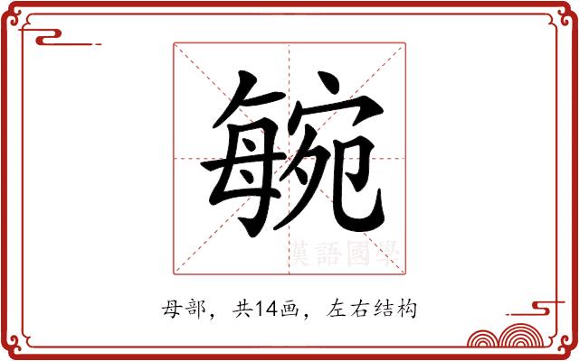 𣫼的部首图片