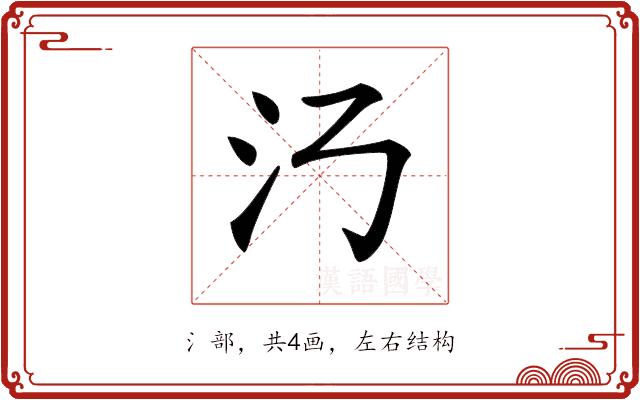 𣱴的部首图片