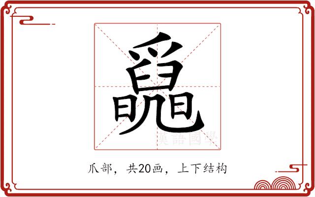 𤕄的部首图片