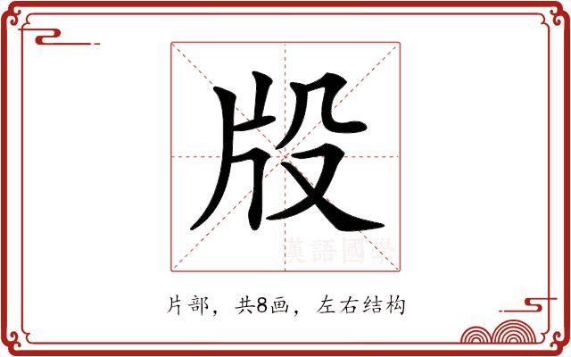 𤖬的部首图片