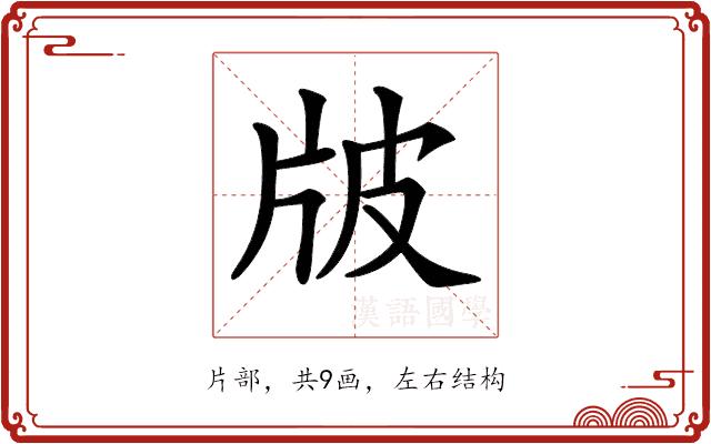 𤖷的部首图片