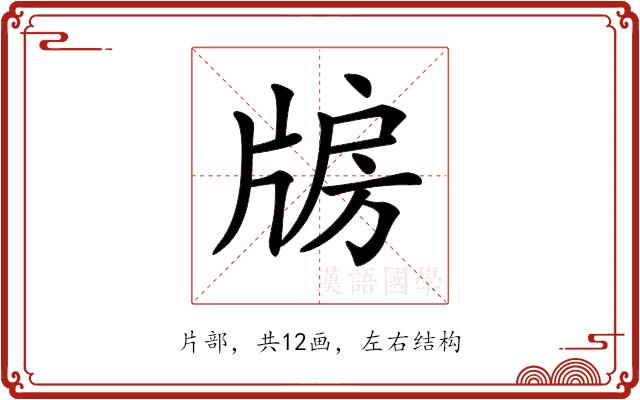 𤗐的部首图片